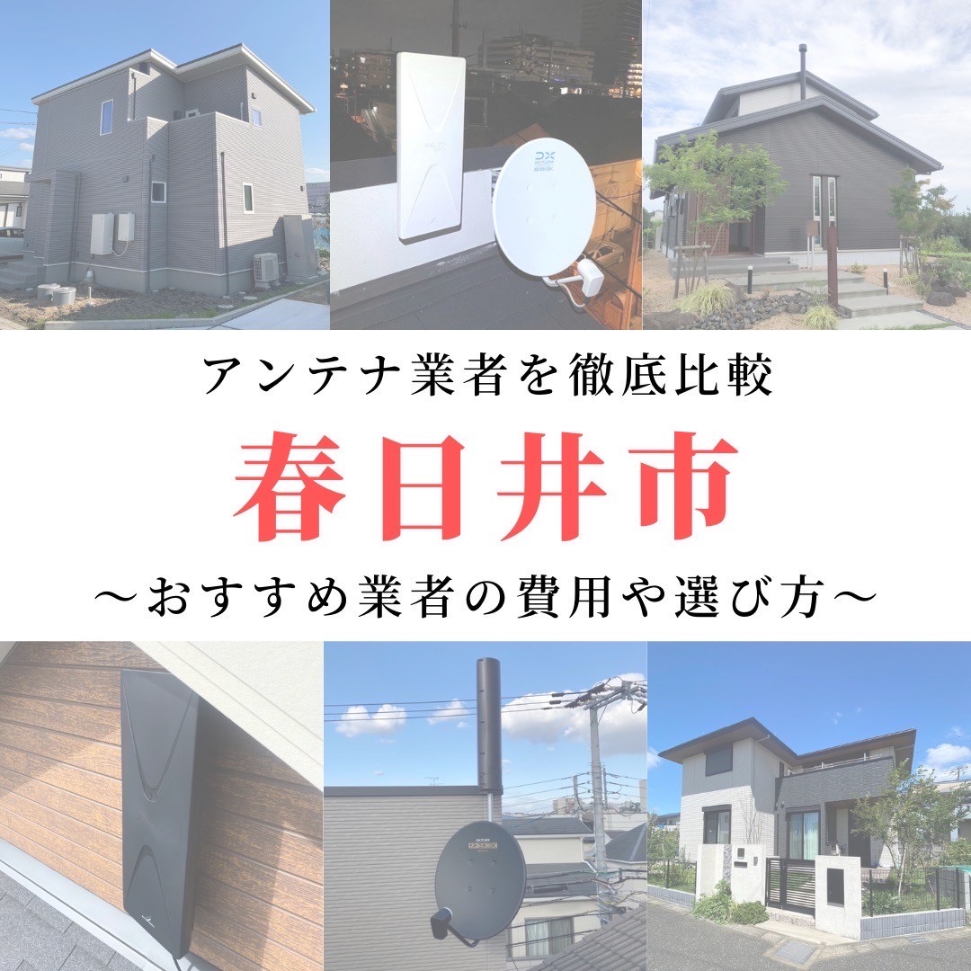 12月最新】春日井市のアンテナ工事業者比較！費用や選び方もご紹介